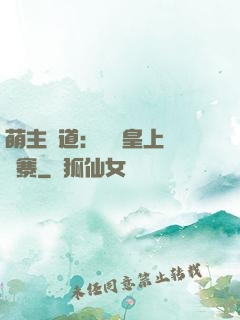 萌主當道：搶個皇上來壓寨