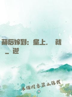 萌后嫁到：皇上，請就寢