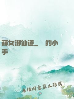 萌女御仙道