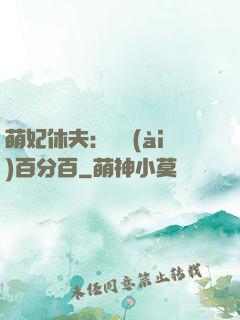 萌妃休夫：寵愛(ài)百分百