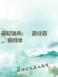 萌妃休夫：寵愛百分百