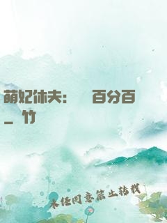 萌妃休夫：寵愛百分百
