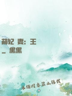 萌妃嬌妻：王爺輕輕親