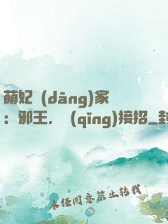 萌妃當(dāng)家：邪王，請(qǐng)接招