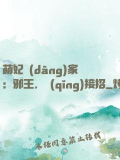 萌妃當(dāng)家：邪王，請(qǐng)接招