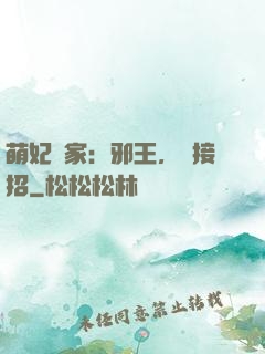 萌妃當家：邪王，請接招