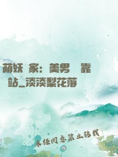 萌妖當家：美男統統靠邊站