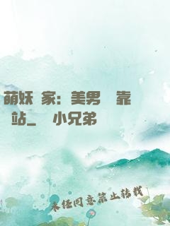 萌妖當家：美男統統靠邊站