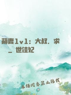 萌妻1v1：大叔，求寵愛
