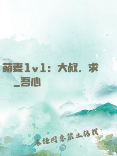 萌妻1v1：大叔，求寵愛