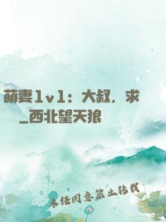 萌妻1v1：大叔，求寵愛