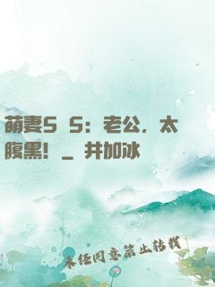 萌妻5塊5：老公，太腹黑！