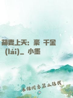 萌妻上天：豪門千金歸來(lái)