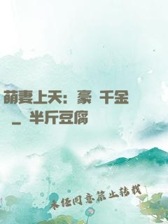 萌妻上天：豪門千金歸來