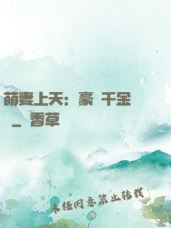 萌妻上天：豪門千金歸來