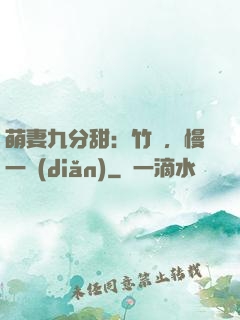 萌妻九分甜：竹馬，慢一點(diǎn)