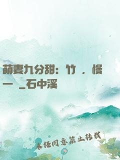 萌妻九分甜：竹馬，慢一點