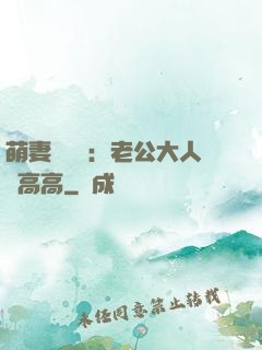 萌妻兇兇噠：老公大人舉高高