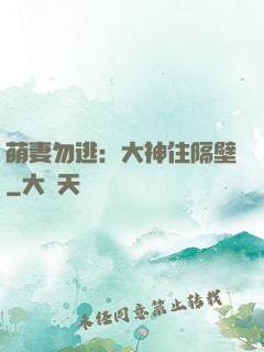 萌妻勿逃：大神住隔壁
