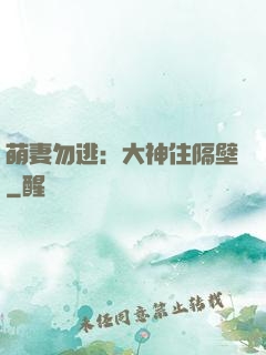 萌妻勿逃：大神住隔壁