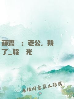 萌妻囂張：老公，我錯了