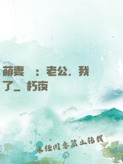 萌妻囂張：老公，我錯了