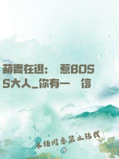 萌妻在逃：誤惹BOSS大人