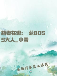 萌妻在逃：誤惹BOSS大人