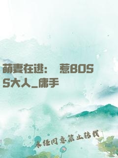 萌妻在逃：誤惹BOSS大人