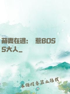 萌妻在逃：誤惹BOSS大人