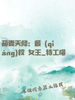 萌妻天降：最強(qiáng)校園女王