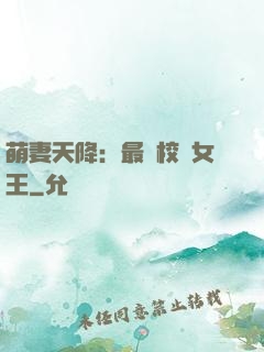 萌妻天降：最強校園女王