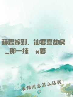萌妻嫁到，仙君喜劫良緣
