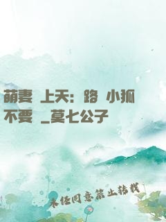 萌妻寵上天：路邊小狐不要撿