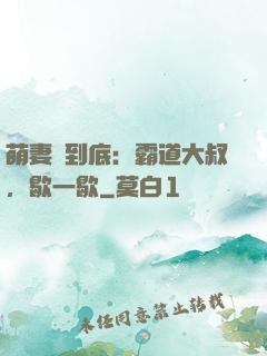 萌妻寵到底：霸道大叔，歇一歇