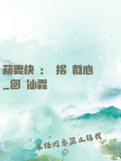 萌妻快遞：誤拐總裁心