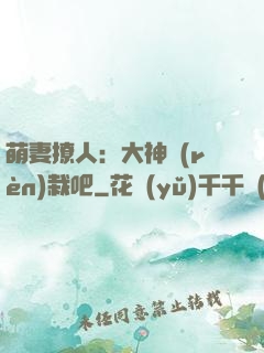 萌妻撩人：大神認(rèn)栽吧