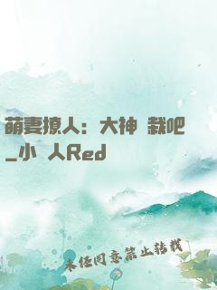 萌妻撩人：大神認栽吧