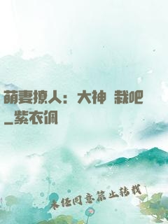 萌妻撩人：大神認栽吧