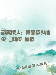 萌妻撩人：腹黑帝少心尖寵