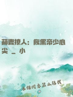 萌妻撩人：腹黑帝少心尖寵