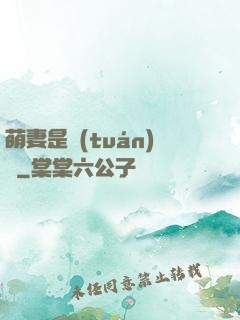 萌妻是團(tuán)寵