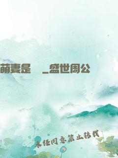萌妻是團寵