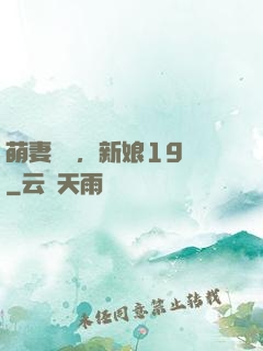 萌妻歸來，新娘19歲