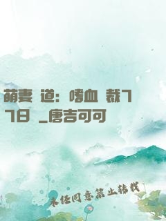 萌妻當道：嗜血總裁77日寵