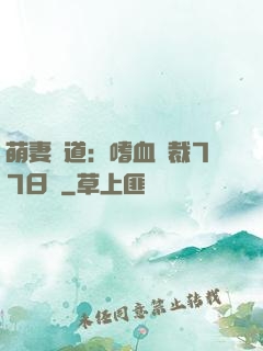 萌妻當道：嗜血總裁77日寵