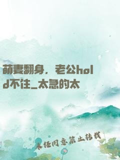 萌妻翻身，老公hold不住
