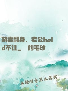 萌妻翻身，老公hold不住