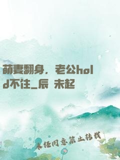 萌妻翻身，老公hold不住