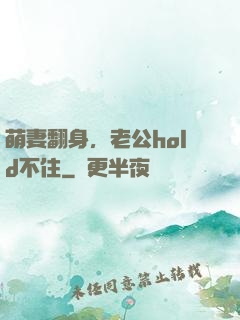 萌妻翻身，老公hold不住
